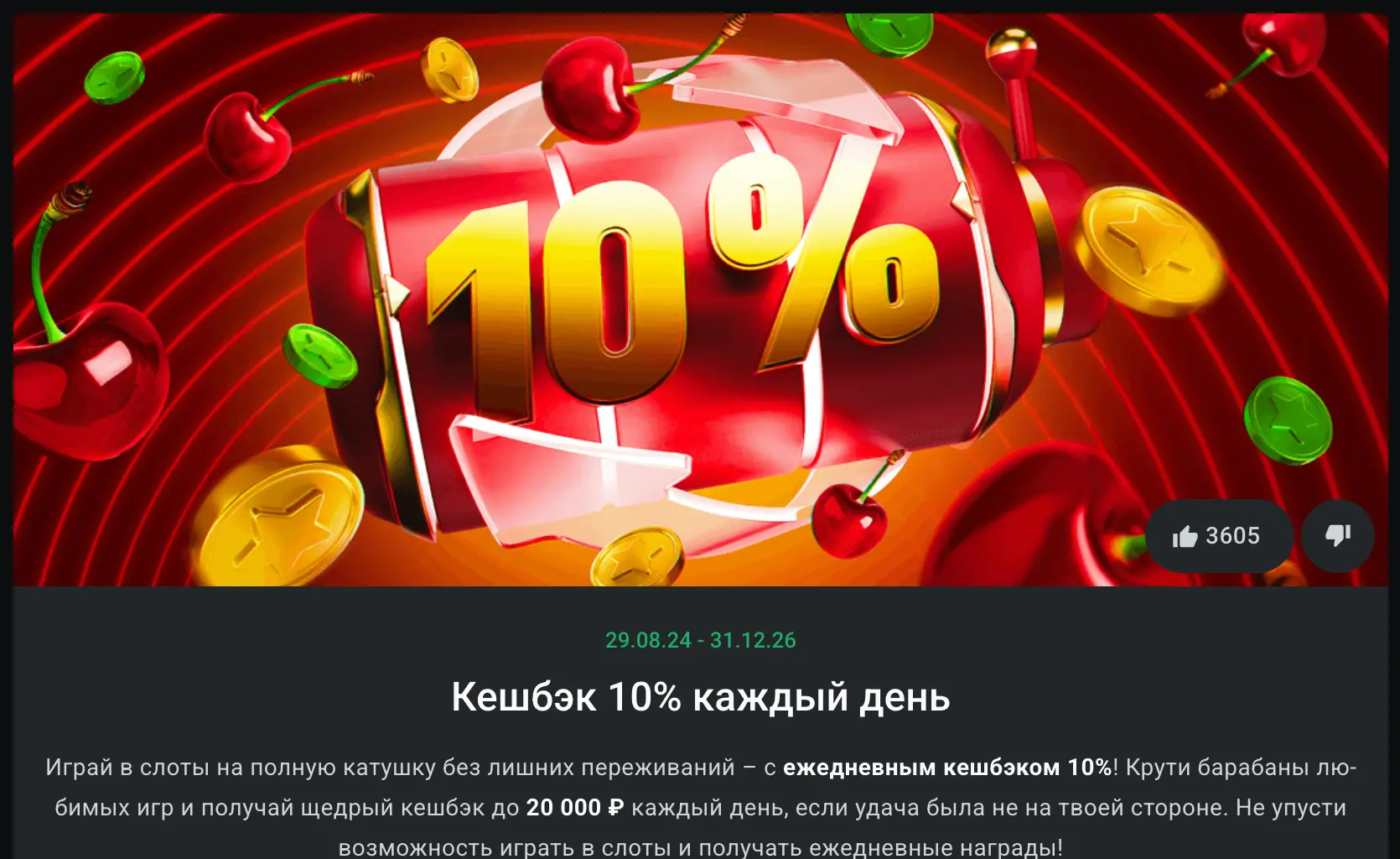 10% Кешбэк